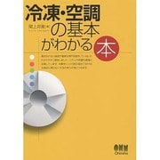 冷凍・空調の基本がわかる本 [単行本]