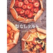 型なしタルト―シュクレ&サレ [単行本]