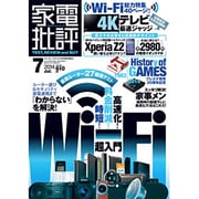 家電批評 2014年 07月号 [雑誌]