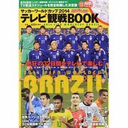 ワールドカップブラジル大会テレビ観戦BOOK 2014年 07月号 [雑誌]