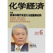 化学経済 2014年 06月号 [雑誌]