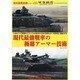 新兵器最前線シリーズ 現代最強戦車の極秘アーマー技術 2014年 06月号 [雑誌]