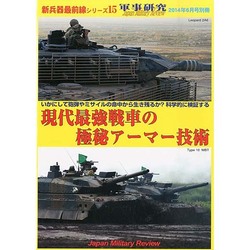 新兵器最前線シリーズ 現代最強戦車の極秘アーマー技術 2014年 06月号 [雑誌]