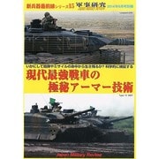 新兵器最前線シリーズ 現代最強戦車の極秘アーマー技術 2014年 06月号 [雑誌]