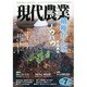 現代農業 2014年 07月号 [雑誌]