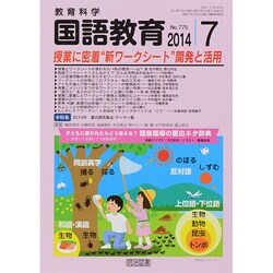 ヨドバシ.com - 教育科学 国語教育 2014年 07月号 [雑誌] 通販