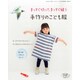 まっすぐ切って、まっすぐ縫う 手作りのこども服 2014年 07月号 [雑誌]