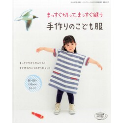 まっすぐ切って、まっすぐ縫う 手作りのこども服 2014年 07月号 [雑誌]