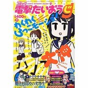 コミック電撃だいおうじ 2014年 07月号 [雑誌]