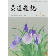 茶道雑誌 2014年 06月号 [雑誌]