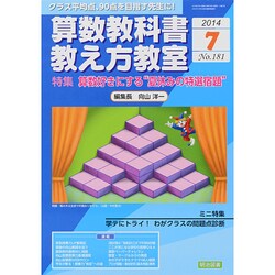 算数教科書教え方教室 2014年 07月号 [雑誌]