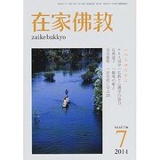 在家仏教 2014年 07月号 [雑誌]