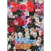さつき研究 2014年 07月号 [雑誌]