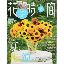 花時間 2014年 07月号 [雑誌]