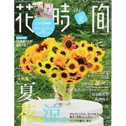 花時間 2014年 07月号 [雑誌]