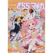 まんがタイムきらら☆マギカ 2014年 07月号 [雑誌]