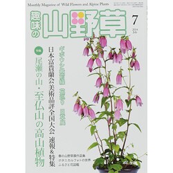 趣味の山野草 2014年 07月号 [雑誌]