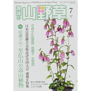 趣味の山野草 2014年 07月号 [雑誌]