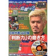 ジュニアサッカーを応援しよう 2014年 07月号 [雑誌]