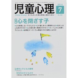 児童心理 2014年 07月号 [雑誌]