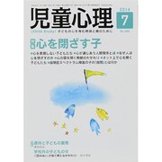 児童心理 2014年 07月号 [雑誌]