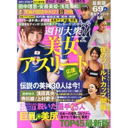 週刊大衆 美女アスリート応援 Special 2014年 7/3号 [雑誌]