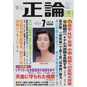 正論 2014年 07月号 [雑誌]