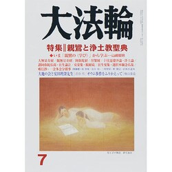 大法輪 2014年 07月号 [雑誌]