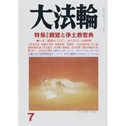大法輪 2014年 07月号 [雑誌]