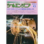 ツールエンジニア 2014年 06月号 [雑誌]