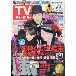 ヨドバシ Com 週刊 Tvガイド 岡山 香川版 14年 6 6号 雑誌 通販 全品無料配達