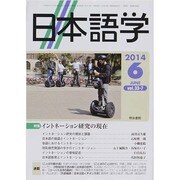 日本語学 2014年 06月号 [雑誌]