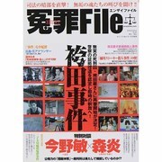 冤罪File (ファイル) 2014年 07月号 [雑誌]