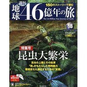 地球46億年の旅 2014年 6/15号 [雑誌]
