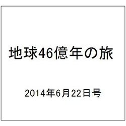 地球46億年の旅 2014年 6/22号 [雑誌]