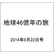 地球46億年の旅 2014年 6/22号 [雑誌]
