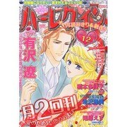 ハーレクイン 2014年 6/21号 [雑誌]