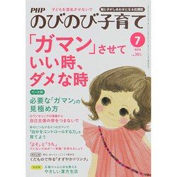 PHPのびのび子育て 2014年 07月号 [雑誌]