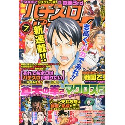 漫画パチスロパニック7 (セブン) 2014年 07月号 [雑誌]