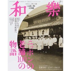 和樂 2014年 07月号 [雑誌]