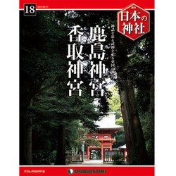 週刊 日本の神社 2014年 6/17号 [雑誌]