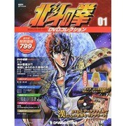 北斗の拳DVDコレクション 2014年 6/24号（1） [雑誌]