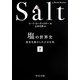 塩の世界史〈下〉―歴史を動かした小さな粒(中公文庫) [文庫]