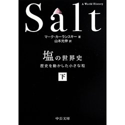 塩の世界史〈下〉―歴史を動かした小さな粒(中公文庫) [文庫]