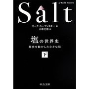 塩の世界史〈下〉―歴史を動かした小さな粒(中公文庫) [文庫]