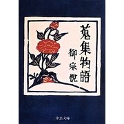 蒐集物語 改版 (中公文庫) [文庫]