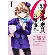 特等添乗員αの難事件　Ｉ(あすかコミックスDX) [コミック]