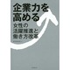企業力を高める―女性の活躍推進と働き方改革 [単行本]
