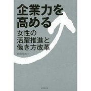 企業力を高める―女性の活躍推進と働き方改革 [単行本]