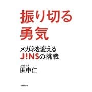 振り切る勇気―メガネを変えるJINSの挑戦 [単行本]
